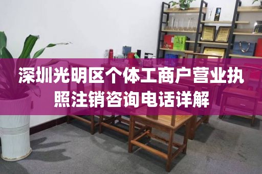 深圳光明区个体工商户营业执照注销咨询电话详解