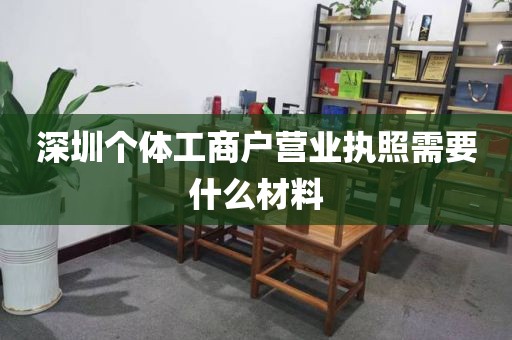 深圳个体工商户营业执照需要什么材料