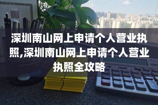 深圳南山网上申请个人营业执照,深圳南山网上申请个人营业执照全攻略