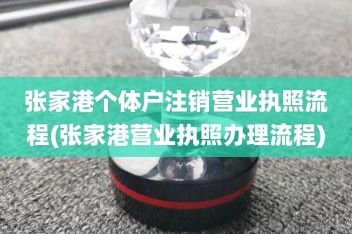 张家港个体户注销营业执照流程(张家港营业执照办理流程)