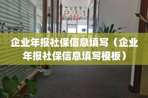 企业年报社保信息填写（企业年报社保信息填写模板）