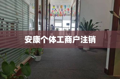安康个体工商户注销