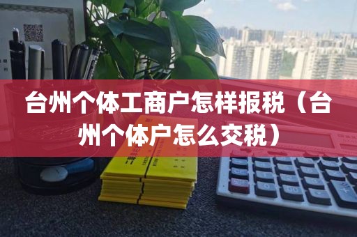 台州个体工商户怎样报税（台州个体户怎么交税）