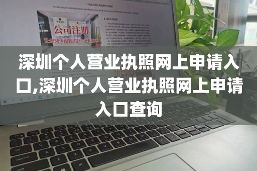 深圳个人营业执照网上申请入口,深圳个人营业执照网上申请入口查询