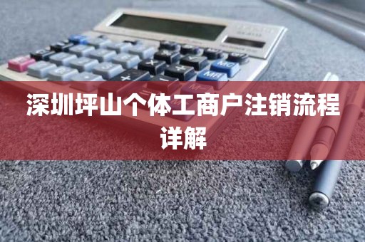 深圳坪山个体工商户注销流程详解
