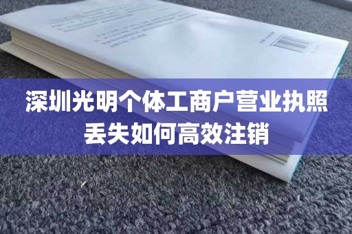 深圳光明个体工商户营业执照丢失如何高效注销