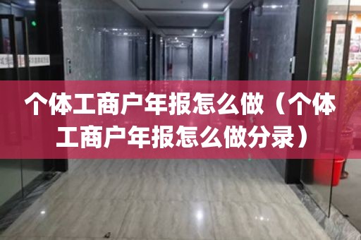 个体工商户年报怎么做（个体工商户年报怎么做分录）
