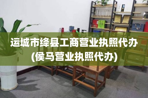 运城市绛县工商营业执照代办(侯马营业执照代办)