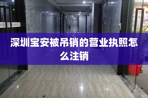 深圳宝安被吊销的营业执照怎么注销