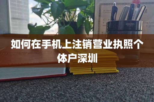 如何在手机上注销营业执照个体户深圳