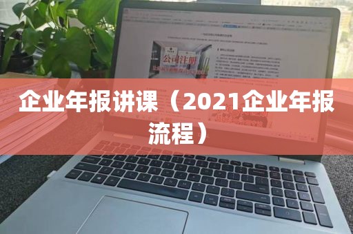 企业年报讲课（2021企业年报流程）
