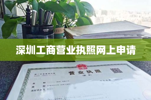 深圳工商营业执照网上申请