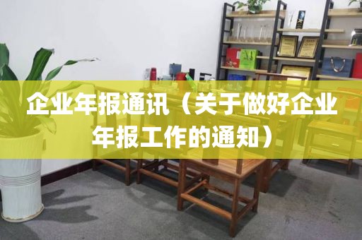 企业年报通讯（关于做好企业年报工作的通知）