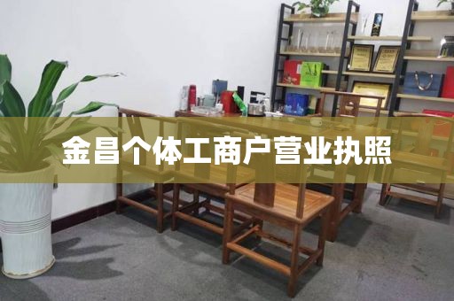 金昌个体工商户营业执照