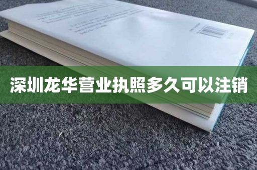 深圳龙华营业执照多久可以注销