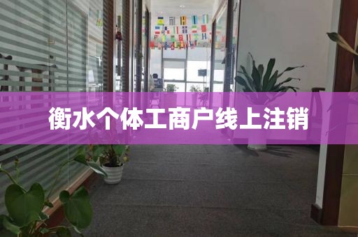 衡水个体工商户线上注销