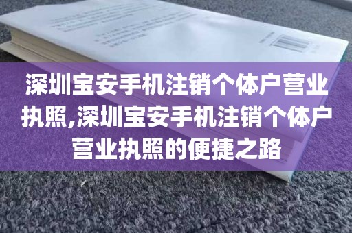 深圳宝安手机注销个体户营业执照,深圳宝安手机注销个体户营业执照的便捷之路
