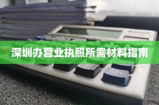 深圳办营业执照所需材料指南