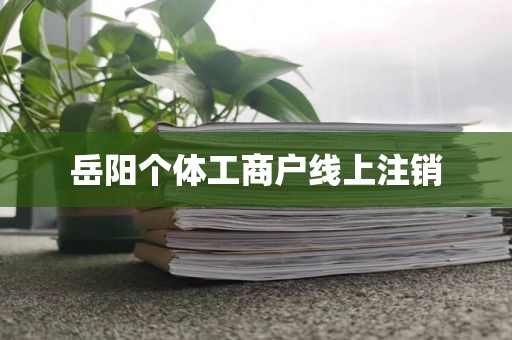 岳阳个体工商户线上注销