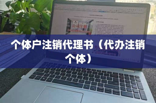 个体户注销代理书（代办注销个体）