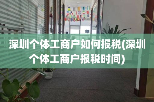 深圳个体工商户如何报税(深圳个体工商户报税时间)