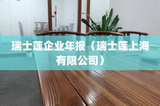 瑞士莲企业年报(瑞士莲上海有限公司)