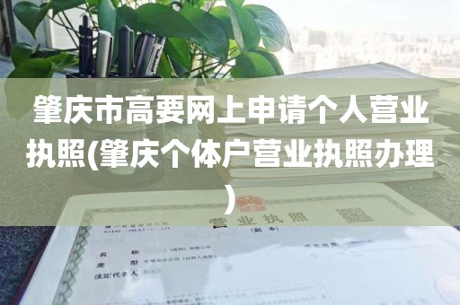 肇庆市高要网上申请个人营业执照(肇庆个体户营业执照办理)