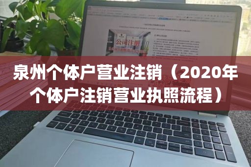泉州个体户营业注销（2020年个体户注销营业执照流程）