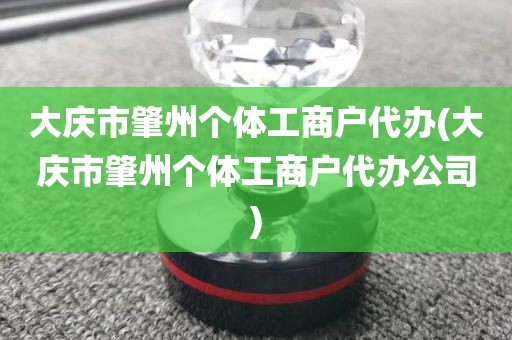 大庆市肇州个体工商户代办(大庆市肇州个体工商户代办公司)