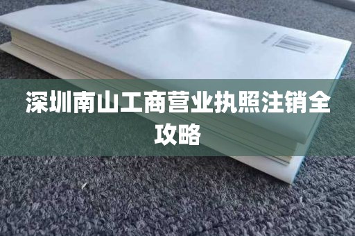 深圳南山工商营业执照注销全攻略