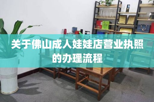关于佛山成人娃娃店营业执照的办理流程