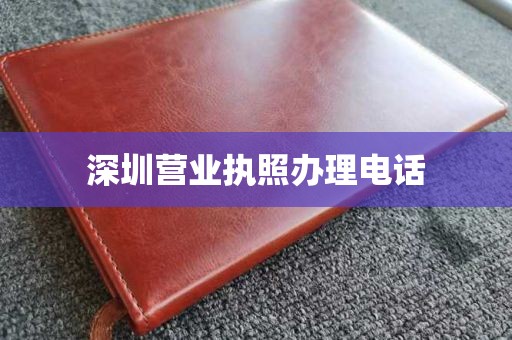 深圳营业执照办理电话