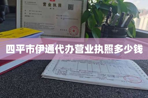 四平市伊通代办营业执照多少钱