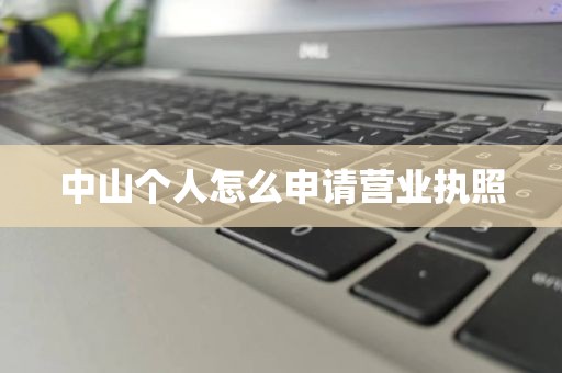 中山个人怎么申请营业执照