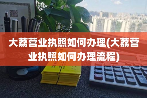 大荔营业执照如何办理(大荔营业执照如何办理流程)