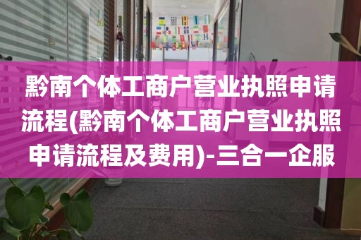 黔南个体工商户营业执照申请流程(黔南个体工商户营业执照申请流程及费用)-三合一企服