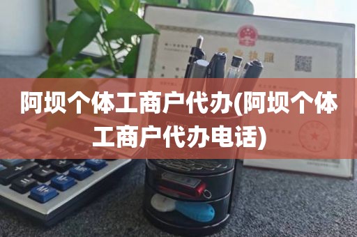 阿坝个体工商户代办(阿坝个体工商户代办电话)