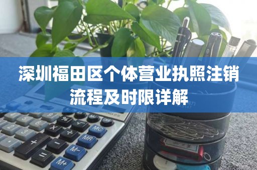 深圳福田区个体营业执照注销流程及时限详解