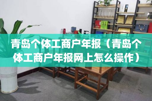 青岛个体工商户年报（青岛个体工商户年报网上怎么操作）