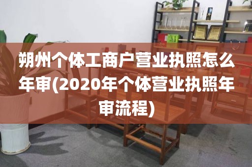 朔州个体工商户营业执照怎么年审(2020年个体营业执照年审流程)