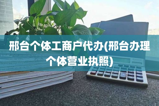 邢台个体工商户代办(邢台办理个体营业执照)