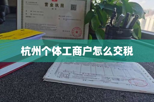 杭州个体工商户怎么交税