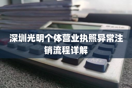 深圳光明个体营业执照异常注销流程详解