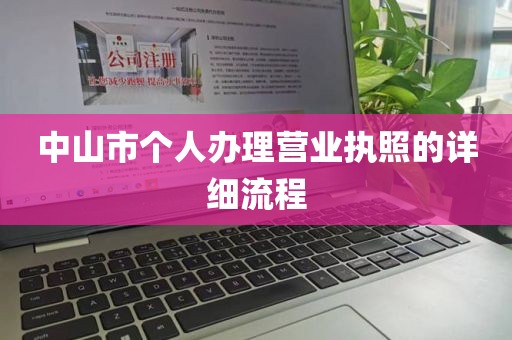 中山市个人办理营业执照的详细流程