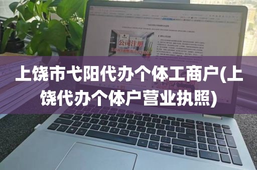 上饶市弋阳代办个体工商户(上饶代办个体户营业执照)