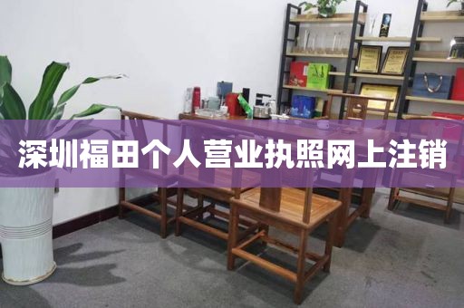 深圳福田个人营业执照网上注销