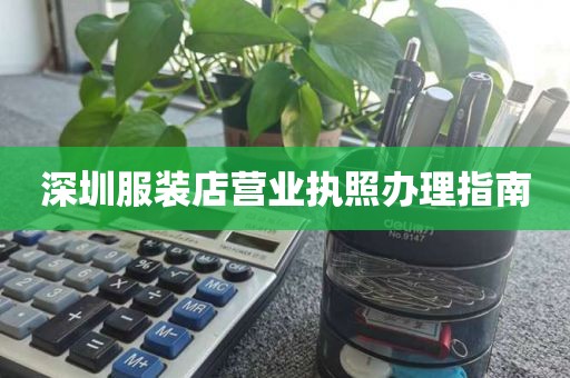 深圳服装店营业执照办理指南
