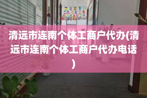 清远市连南个体工商户代办(清远市连南个体工商户代办电话)