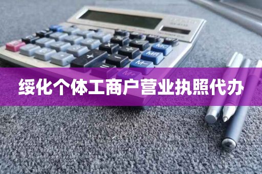 绥化个体工商户营业执照代办