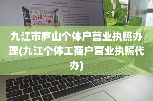 九江市庐山个体户营业执照办理(九江个体工商户营业执照代办)